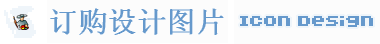 订购设计图片